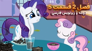 انیمیشن پونی کوچولو My Little Pony: Friendship Is Magic | فصل 2 قسمت 5 - دوبله و زیرنویس فارسی