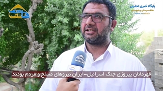 قهرمانان پیروزی جنگ اسرائیل-ایران نیروهای مسلح و مردم بودند