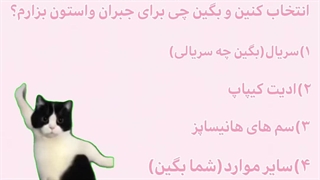 برگشتم<نظرسنجی برای جبرانه لطفا تو کامنتا جواب بدین:)