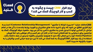 نرم افزار CRM کوچینگ | زیربنای معماری یک کسب وکار موفق و مقیاس پذیر