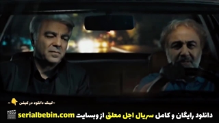 دانلود قسمت ۵ سریال اجل معلق (رایگان و کامل)