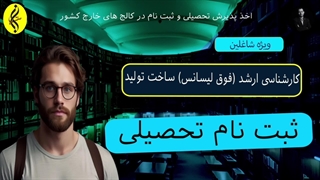 ثبت نام تحصیلی | اخذ مدرک کارشناسی ارشد ساخت تولید | 09387708025