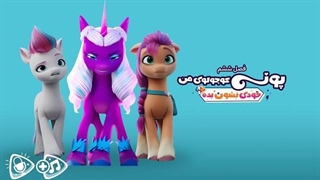 پونی کوچولوی من: خودی نشان بده قسمت اول