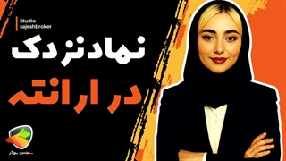 نماد نزدک در بروکر ارانته (Errante) | آموزش معامله