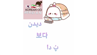 دیدن به کره ای چی میشه؟