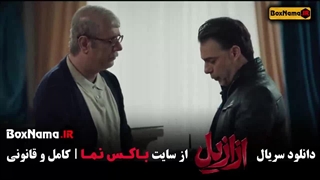 دانلود سریال ازازیل / عزازیل قسمت اول / 1