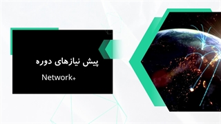 مخاطبین دوره +Network (مشخصات و پیش نیازهای کلاس)