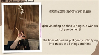 آهنگ و موسیقی سریال چینی رویایی در رویا (A Dream Within A Dream OST)