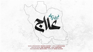 محسن چاوشی - علاج