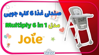 صندلی غذا 6 کاره جویی | Joie مدل Multiply 6 in 1