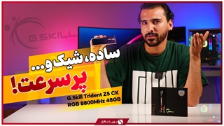 جعبه‌گشایی و معرفی حافظه رم G.SKILL Trident Z5 CK RGB 8800MHz 48GB