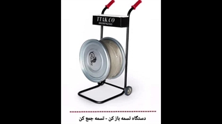 رول بازکن تسمه ، رول بازکن تسمه پلاستیکی 09199762163